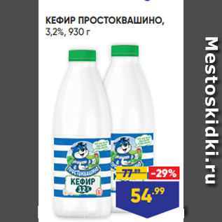 Акция - КЕФИР ПРОСТОКВАШИНО, 3,2%, 930 г