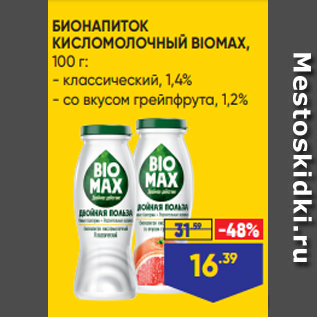 Акция - БИОНАПИТОК КИСЛОМОЛОЧНЫЙ BIOMAX, 100 г: - классический, 1,4% - со вкусом грейпфрута, 1,2%