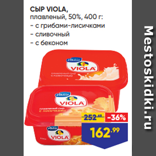 Акция - СЫР VIOLA, плавленый, 50%, 400 г: - с грибами-лисичками - сливочный - с беконом