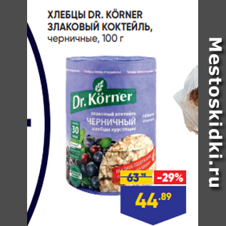 Акция - ХЛЕБЦЫ DR. KÖRNER ЗЛАКОВЫЙ КОКТЕЙЛЬ, черничные, 100 г