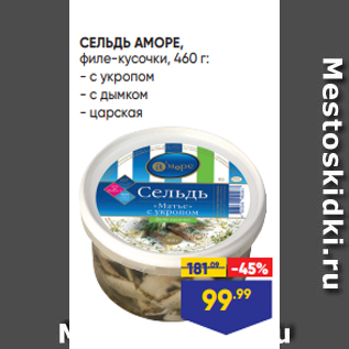 Акция - СЕЛЬДЬ АМОРЕ, филе-кусочки, 460 г: - с укропом - с дымком - царская