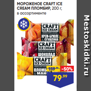 Акция - МОРОЖЕНОЕ CRAFT ICE CREAM ПЛОМБИР, 200 г, в ассортименте