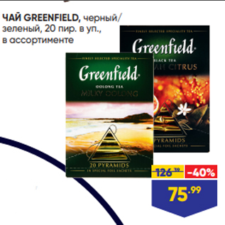 Акция - ЧАЙ GREENFIELD, черный/ зеленый, 20 пир. в уп., в ассортименте