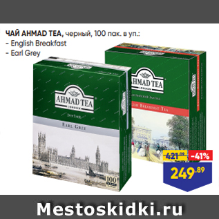 Акция - ЧАЙ AHMAD TEA, черный, 100 пак. в уп.: - English Breakfast - Earl Grey