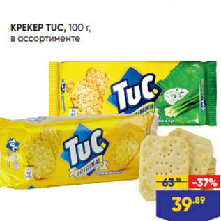Акция - КРЕКЕР TUC, 100 г, в ассортименте