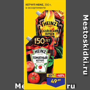 Акция - КЕТЧУП HEINZ, 350 г, в ассортименте