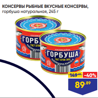 Акция - КОНСЕРВЫ РЫБНЫЕ ВКУСНЫЕ КОНСЕРВЫ, горбуша натуральная, 245 г