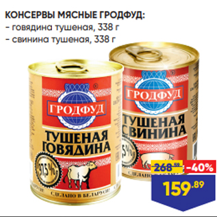 Акция - КОНСЕРВЫ МЯСНЫЕ ГРОДФУД: - говядина тушеная, 338 г - свинина тушеная, 338 г