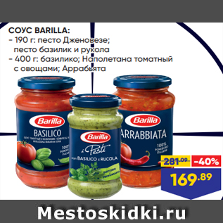 Акция - СОУС BARILLA: - 190 г: песто Дженовезе; песто базилик и рукола - 400 г: базилико; Наполетана томатный с овощами; Аррабьята