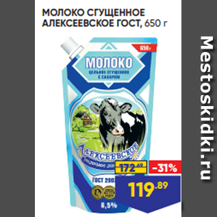 Акция - МОЛОКО СГУЩЕННОЕ АЛЕКСЕЕВСКОЕ ГОСТ, 650 г