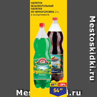 Акция - НАПИТОК БЕЗАЛКОГОЛЬНЫЙ НАПИТКИ ИЗ ЧЕРНОГОЛОВКИ, 2 л, в ассортименте