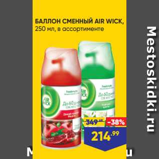 Акция - БАЛЛОН СМЕННЫЙ AIR WICK, 250 мл, в ассортименте