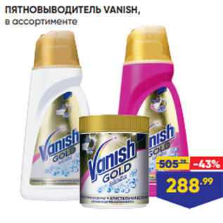 Акция - ПЯТНОВЫВОДИТЕЛЬ VANISH, в ассортименте