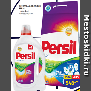 Акция - СРЕДСТВА ДЛЯ СТИРКИ PERSIL: - гель, 2,6 л - порошок, 6 кг