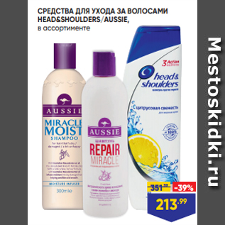 Акция - СРЕДСТВА ДЛЯ УХОДА ЗА ВОЛОСАМИ HEAD&SHOULDERS/AUSSIE, в ассортименте