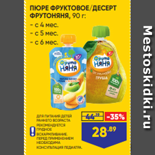 Акция - ПЮРЕ ФРУКТОВОЕ/ДЕСЕРТ ФРУТОНЯНЯ, 90 г: - с 4 мес. - с 5 мес. - с 6 мес.