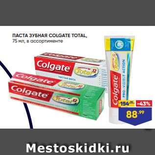 Акция - ПАСТА ЗУБНАЯ COLGATE TOTAL