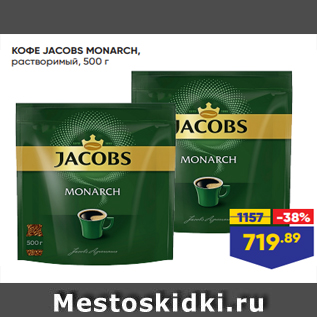 Акция - КОФЕ JACOBS MONARCH, растворимый, 500 г