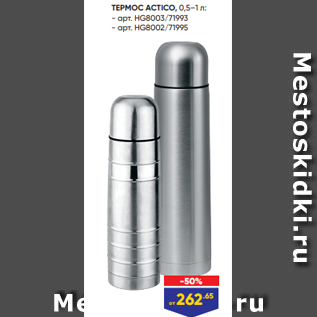 Акция - ТЕРМОС ACTICO, 0,5–1 л: - арт. HG8003/71993 - арт. HG8002/71995