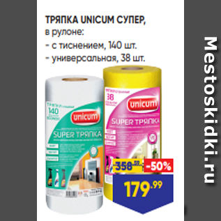 Акция - ТРЯПКА UNICUM СУПЕР, в рулоне: - с тиснением, 140 шт. - универсальная, 38 шт