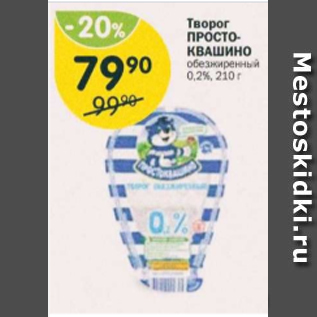 Акция - Творог ПРОСТОКВАШИНО 0,2%