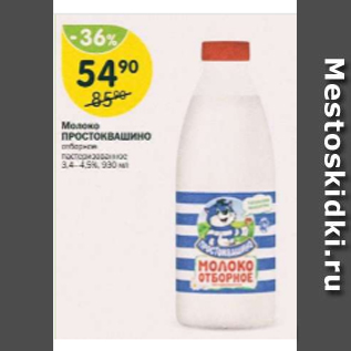 Акция - Молоко Простоквашино 3,4-4,9%