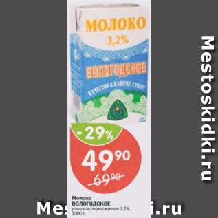 Акция - Молоко Вологодское 3,2%