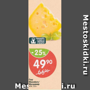 Акция - Сыр Maasdam/Маздамер 45%