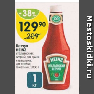 Акция - Кетчуп Heinz