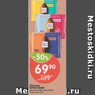 Акция - Шоколад Ritter Sport