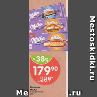 Акция - Шоколад Milka