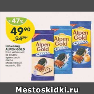 Акция - Шоколад ALPEN GOLD