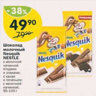 Акция - Шоколад молочный Nesquik Nestle