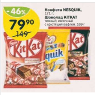Акция - Конфеты Kitkat/ NESQUIK