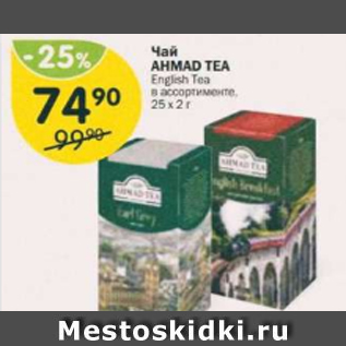 Акция - Чай Ahmad Tea