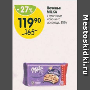 Акция - Печенье Milka