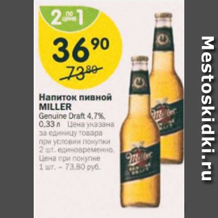 Акция - Напиток пивной Miller 4,7%