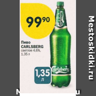 Акция - Пиво Carlsberg 4,6%