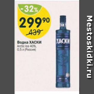 Акция - Водка Хаски 40%