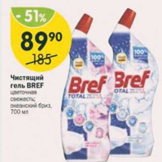 Акция - Чистящий гель Bref