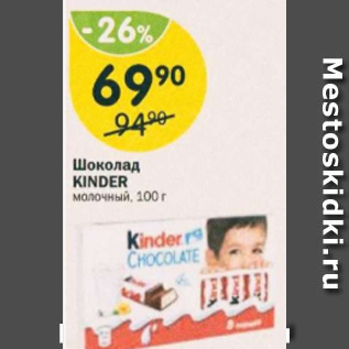 Акция - Шоколад Kinder