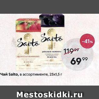 Акция - Чай Saito