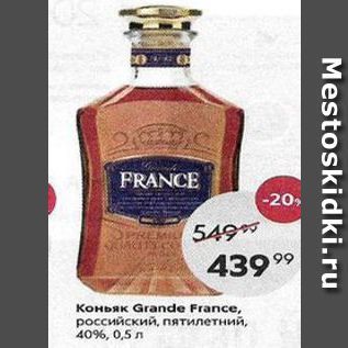 Акция - Коньяк Grande France