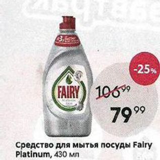 Акция - Средство для мытья посуды Fairy Platinum, 430 мл