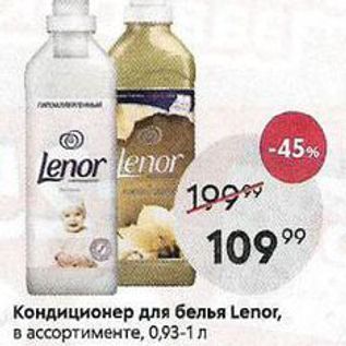 Акция - Кондиционер для белья Lenor