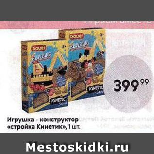 Акция - Игрушка- конструктор «стройка Кинетик»