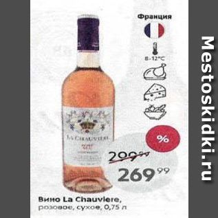 Акция - Вино La Chauvlere