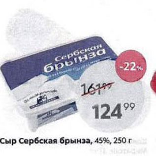 Акция - Сыр Сербская брынза, 45%, 250г
