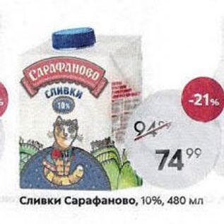 Акция - Сливки Сарафаново, 10%, 480 мл