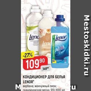 Акция - КОНДИЦИОНЕР ДЛЯ БЕЛЬЯ LENOR